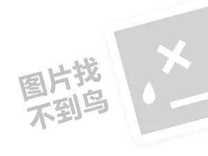 哈肉联代理费是多少钱？（创业项目答疑）